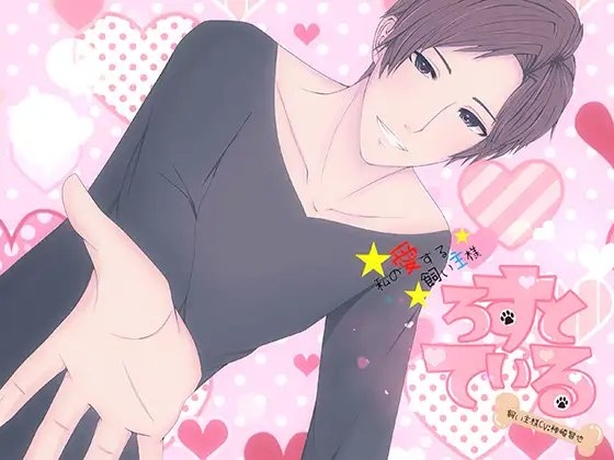 ろすとている~私の愛する飼い主様 Vol.01~
