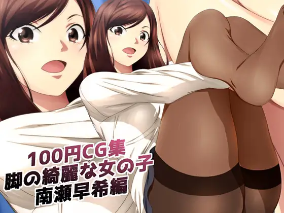 100円CG集 脚の綺麗な女の子 南瀬早希編