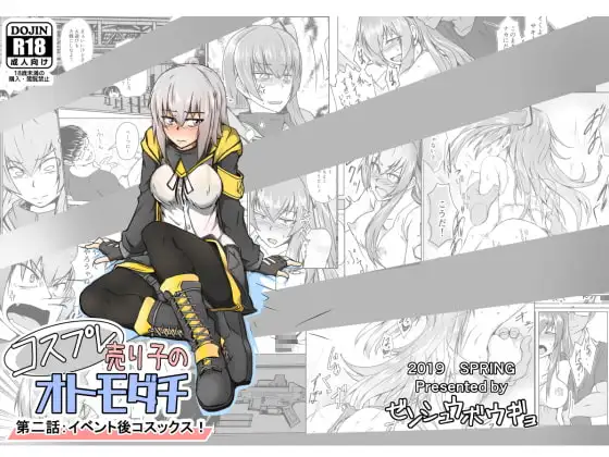 コスプレ売り子のオトモダチ 第二話:イベント後コスックス!