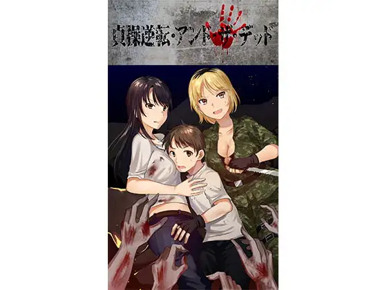 貞操逆転・アンド・ザ・デッド