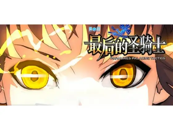 夏の扉:最後の聖騎士【中国語版】