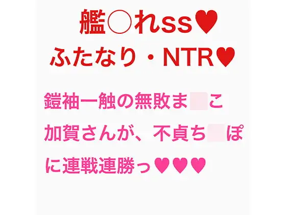 加賀さんは今日も不貞ふたなりち○ぽに連戦連勝(判定勝ち)のようです