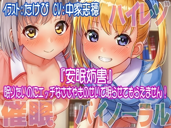 【ハイレゾ/バイノーラル】安眠妨害~眠りたいのにエッチなささやきのせいで眠らせてもらえません!