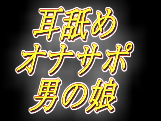 一緒に気持ちよくなっちゃうエッチな男の娘の深ーい耳舐めオナサポ