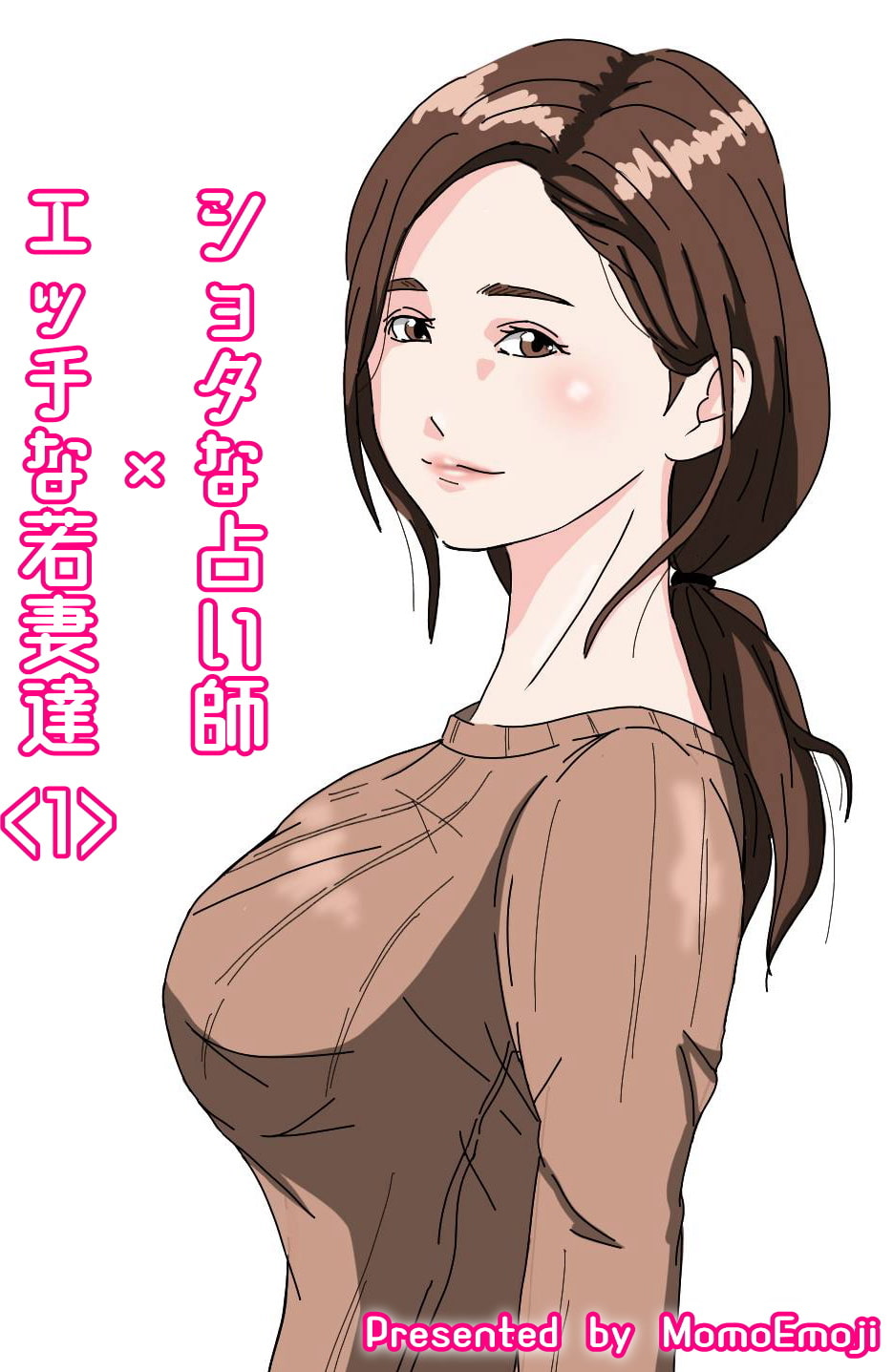 ショタな占い師×エッチな若妻達 <1> ショタな占い師×エッチな若妻達 <1>