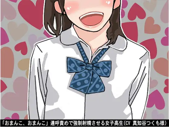 「おまんこ、おまんこ」連呼責めで強○射精させる女子高生(CV 真知谷つくも様)