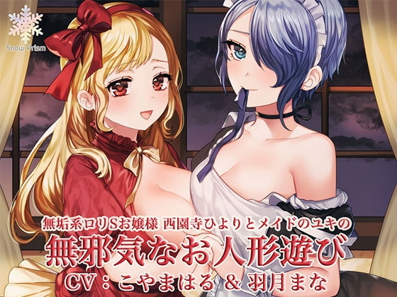 無邪気でエッチなお人形遊び  〜無垢系ロリSお嬢様と無垢セックス!〜