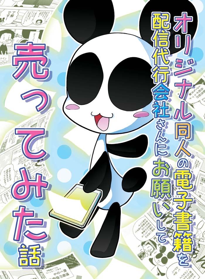 オリジナル同人の電子書籍を配信代行会社さんにお願いして売ってみた話 画像1