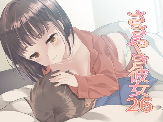 ささやき彼女26