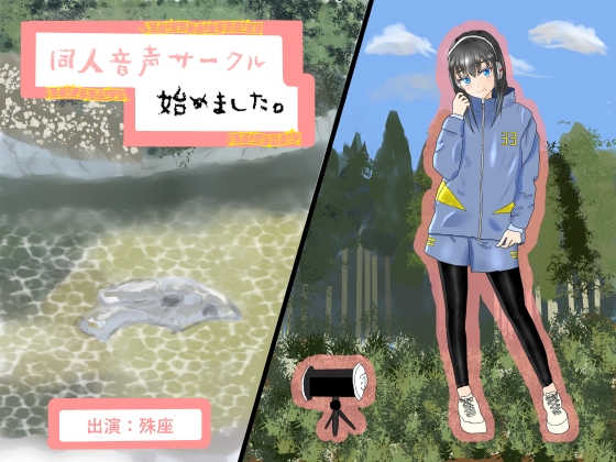 同人音声サークル始めました。【耳かき、肩叩き、環境音】