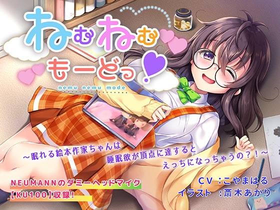 ねむねむもーどっ!～眠れる絵本作家ちゃんは睡眠欲が頂点に達するとえっちになっちゃうの?!～