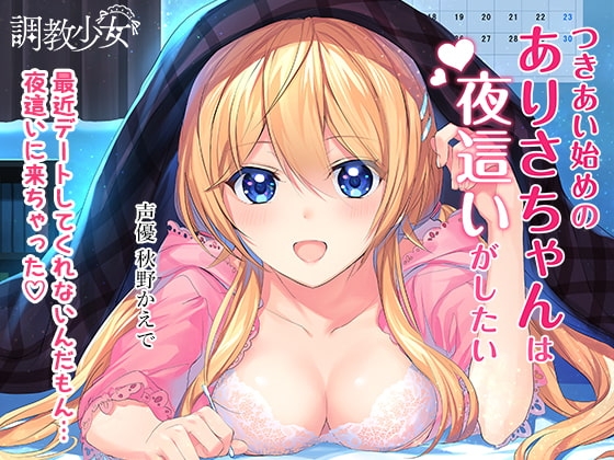 つきあい始めのありさちゃんは夜○いがしたい