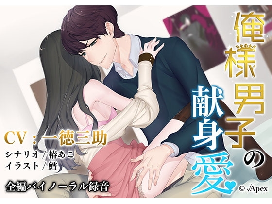 (偽)俺様男子の献身愛
