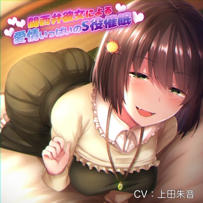 関西弁彼女による愛情いっぱいのS役催眠