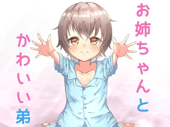 かわいい弟が懐いてきて理性が抑えきれない! ～お姉ちゃん大好き!～