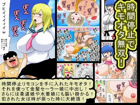 時間停止でキモオタ無双!