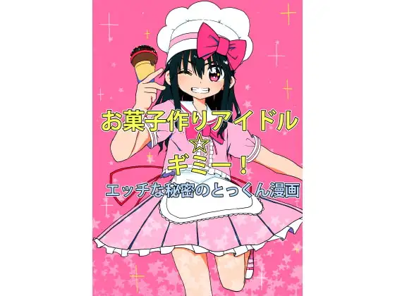 お菓子作りアイドル☆ギミー!エッチな秘密のとっくん漫画