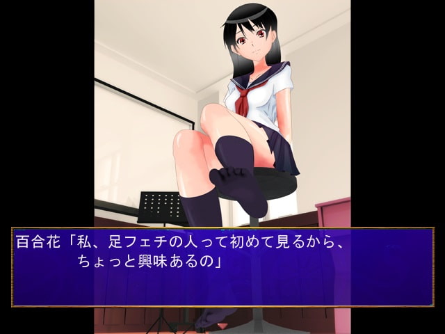 あんよの虜 あんよの虜