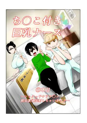 ち〇こ付き巨乳ナース～ショタっ子ケツマ〇コ処女貫通注射しちゃいます～