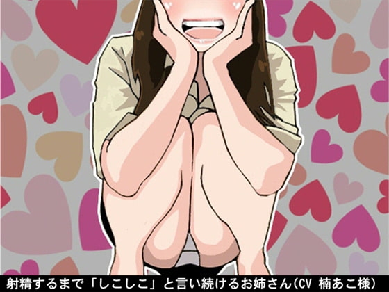 射精するまで「しこしこ」と言い続けるお姉さん(4段階しこしこスピード)(CV 楠あこ様)