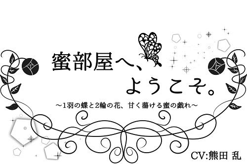 蜜部屋へ、ようこそ。～1羽の蝶と2輪の花、甘く蕩ける蜜の戯れ～
