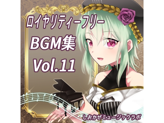 【商用利用可】ロイヤリティフリーBGM集 Vol.11~創作支援~