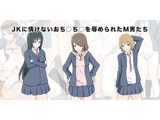 JKに情けないおち○ち○を辱められたM男たち