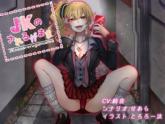 JKのされるがまま