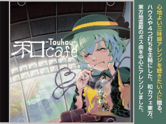 【リラックスミュージック/和ハウス】 和カフェ東方 (東方地霊殿アレンジ集)