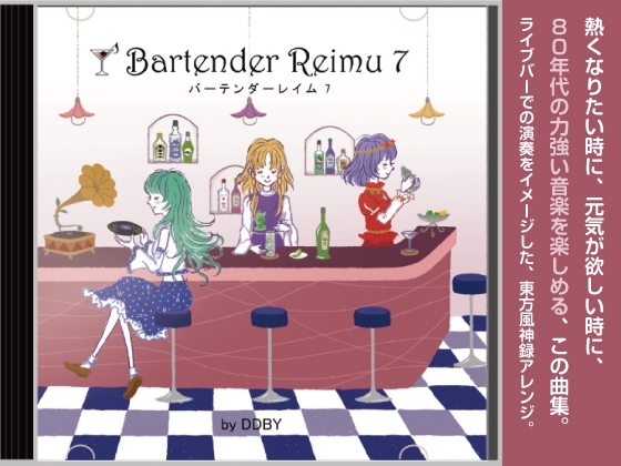 【ドライブミュージック/フュージョン】 バーテンダーレイム 7 (東方風神録アレンジ集)