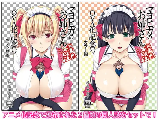 マヨヒガのお姉さんOVA化記念号