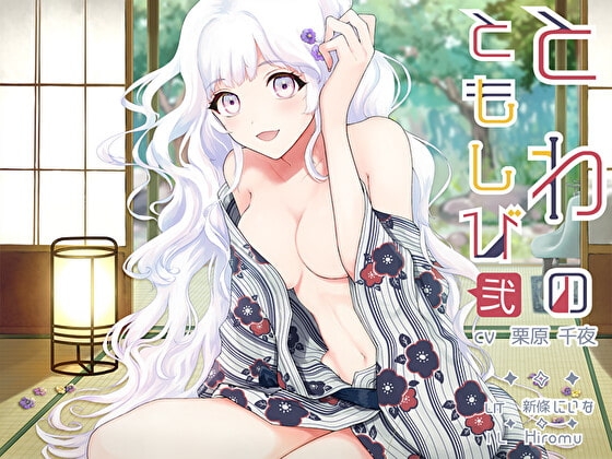 とわのともしび2 ～えっちで嫉妬深い宇宙人の妻と、も～っと! ラブラブ結婚生活する百合音声～