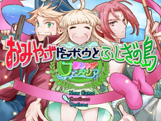 おみやげファンタジア おみやげドロボウとふしぎの島