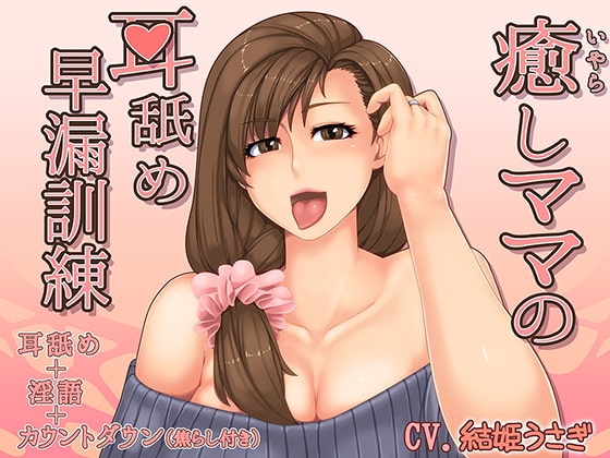 癒らしママの耳舐め早漏訓練