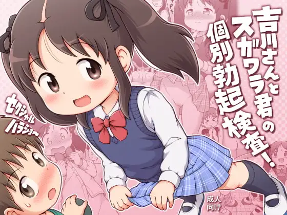 吉川さんとスガワラ君の個別勃起検査!