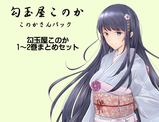 勾玉屋このか このかさんパック (勾玉屋このか1～2巻パック)