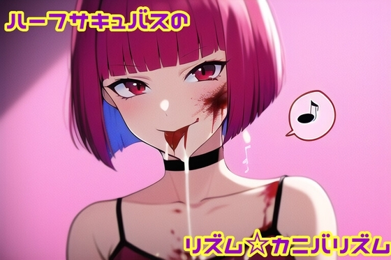 ハーフサキュバスのリズムカニバリズム