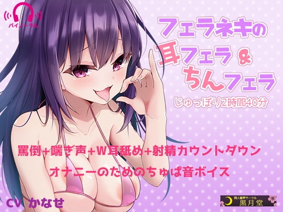 フェラネキの耳フェラ&ちんフェラ じゅっぽり2時間40分