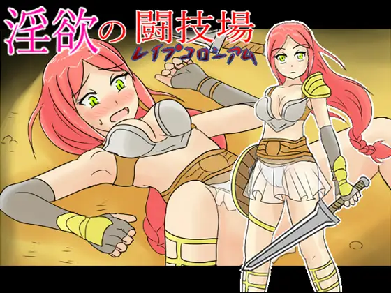 淫欲の闘技場(レ○プコロシアム)