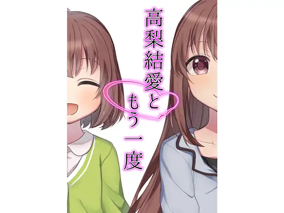 高梨結愛ともう一度