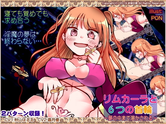 リムカーラと6つの首輪 ~夢の中まで溶かされる~