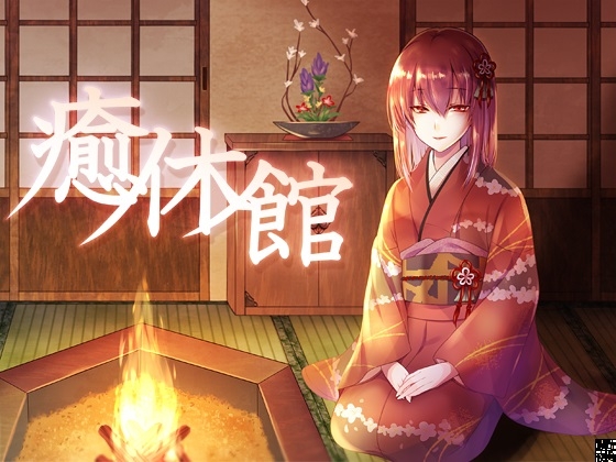 癒休館 焔の間