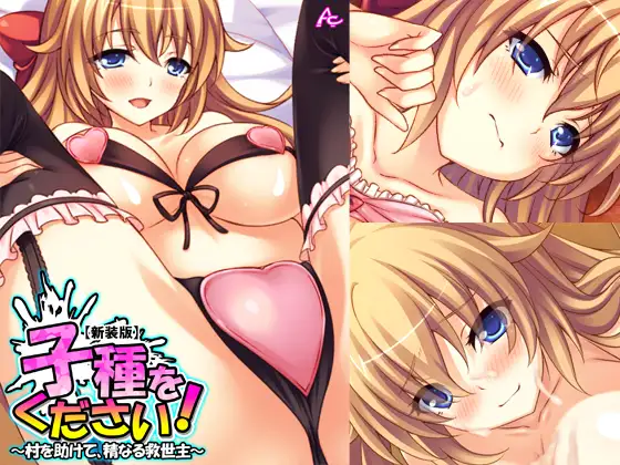 子種をください! ～村を助けて、精なる救世主～