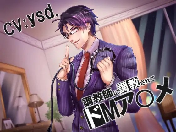 調教師に調教されてドMア〇メ