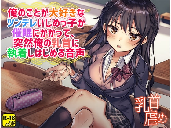 俺のことが大好きなツンデレいじめっ子が催眠にかかって、突然俺の乳首に執着しはじめる音声