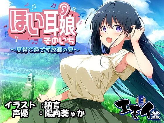 ほい耳娘そのいち ~夏希と過ごす故郷の夏~(バイノーラル録音)