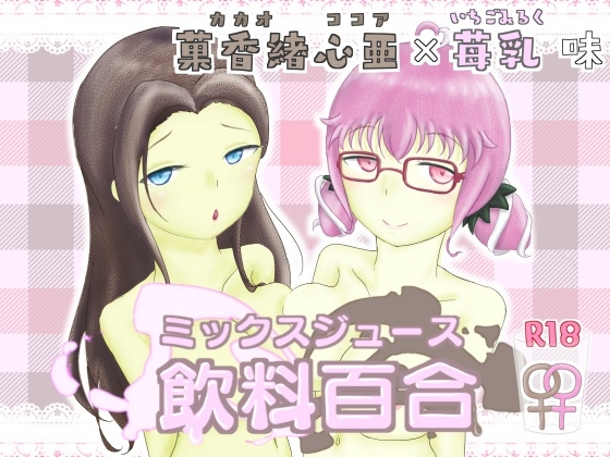 飲み物擬人化百合『飲料百合-ミックスジュース-』菓香緖心亜×苺乳 味