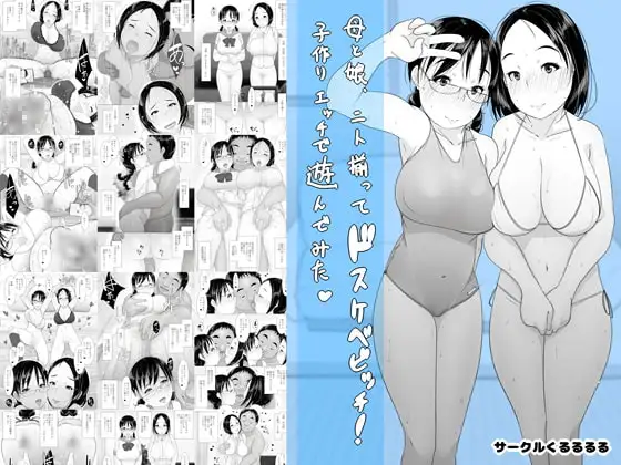 母と娘、二人揃ってドスケベビッチ!子作りエッチで遊んでみた