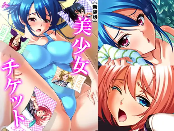 美少女チケット 第1巻