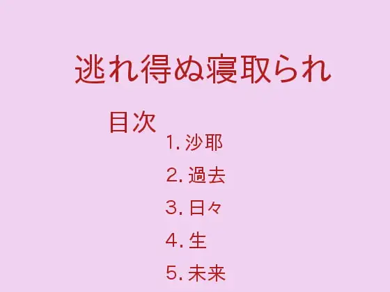 逃れ得ぬ寝取られ